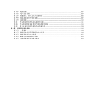 2025年国内航行船舶入级规则