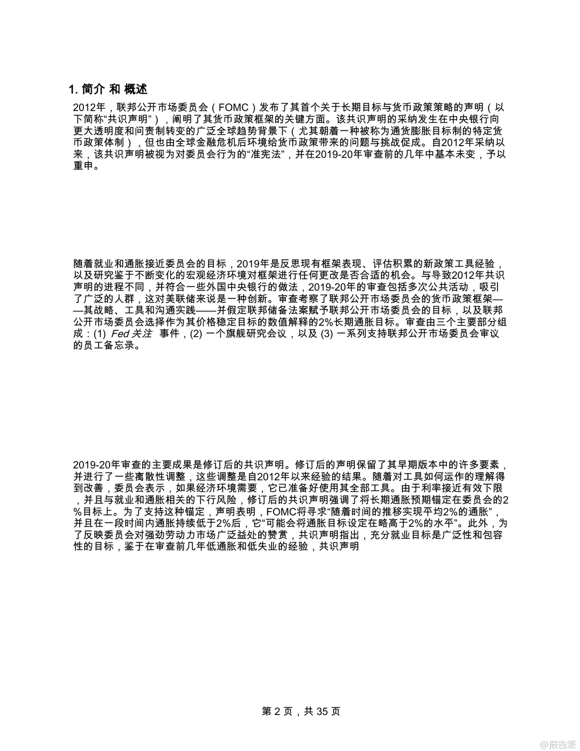 2019-2020年美聯(lián)儲貨幣政策框架評估報(bào)告