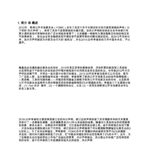2019-2020年美联储货币政策框架评估报告