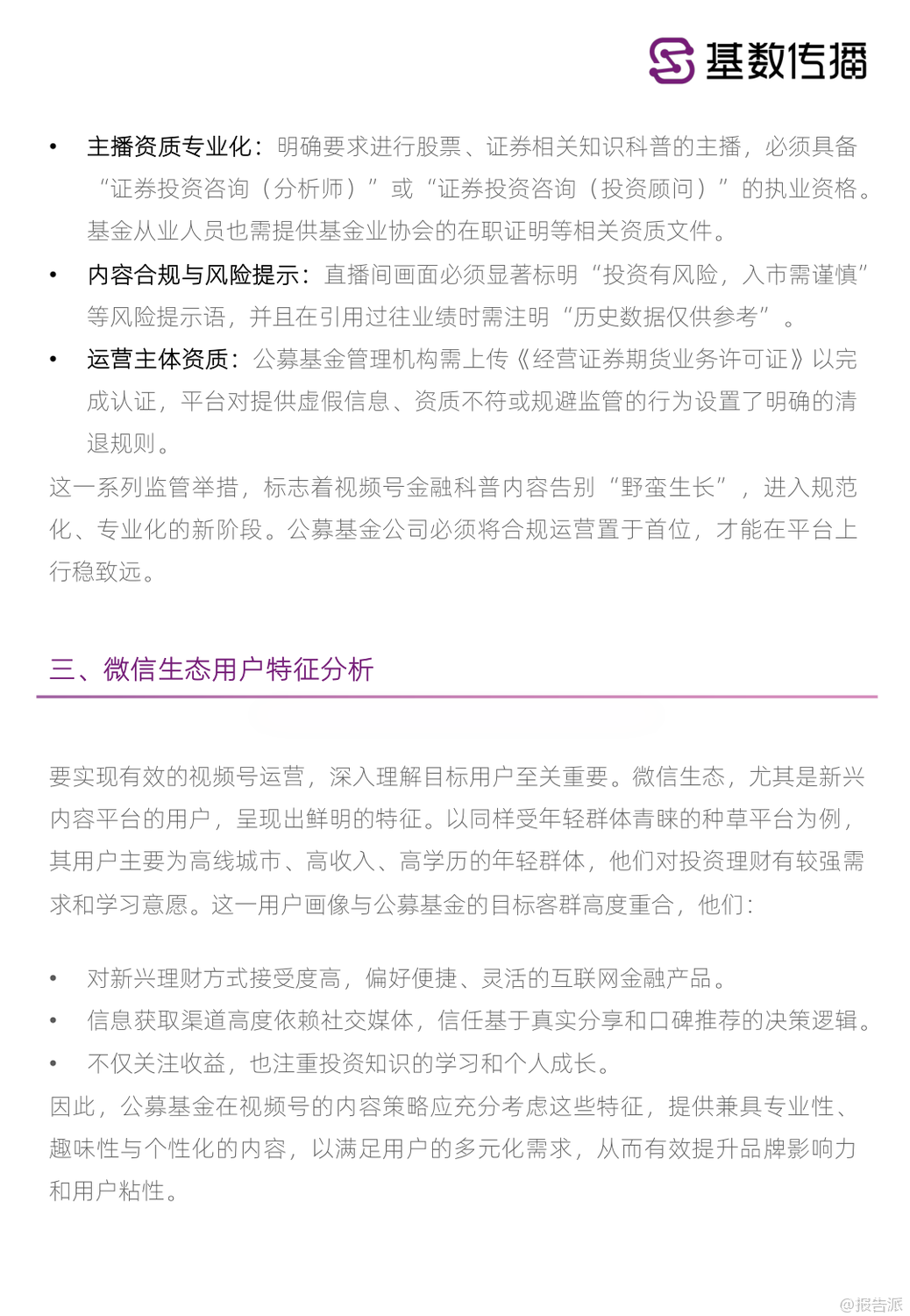 2025年公募基金視頻號運營半年報