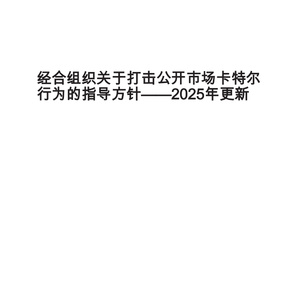 2025年公共采购反串通投标指南