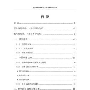 2025年中国联通算网融合CDN技术研究白皮书