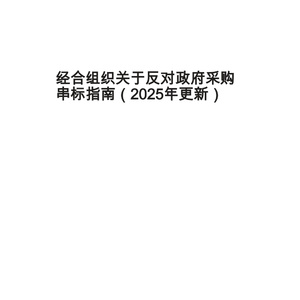 2025年公共采购反串标指南