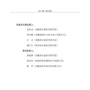 2025年充电设施在线检定模块检定规程