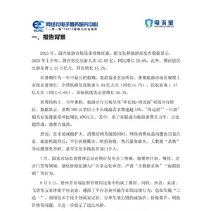 2025年暑期旅游出行消费权益报告