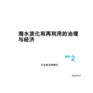 2025年海水淡化与回用治理报告