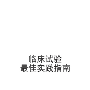 2025年临床试验最佳实践指南