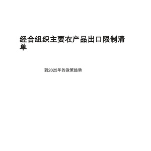 2025年全球主要作物出口限制报告