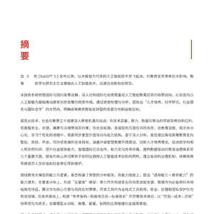 2025年大模型背景下高等教育数智化转型研究报告