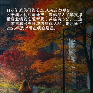 2025年澳大利亚房地产市场展望