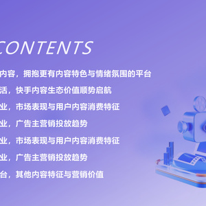 2025年快手内容消费行业研究报告